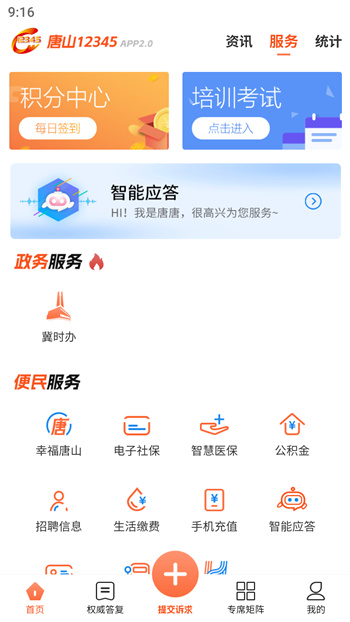 唐山12345app v2.2.2 安卓版 2