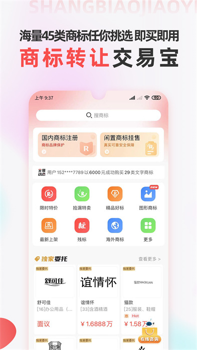 商标转让交易宝 v1.1.9 安卓版3