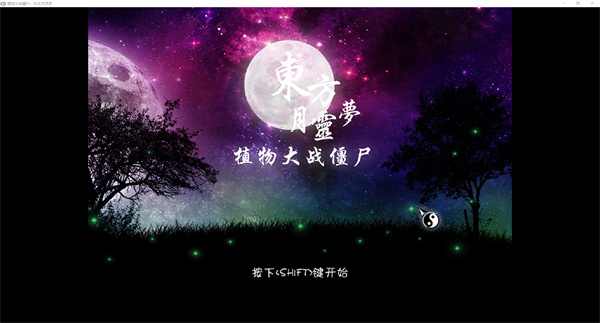 植物大戰(zhàn)僵尸東方月靈夢 v1.05 最新版 1