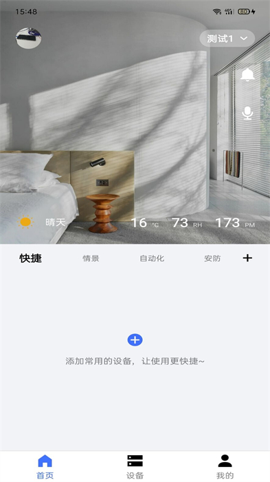 初冠智能家居 v3.0.1 最新版 3