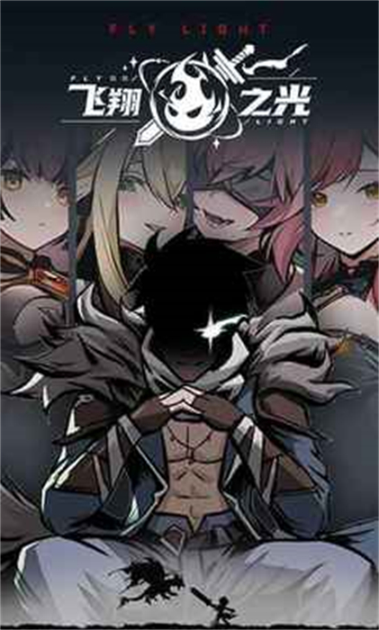 飛翔之光 v1.4.11 最新版 3