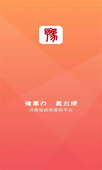 豫事辦河南社保認證app v1.3.98 最新版 0