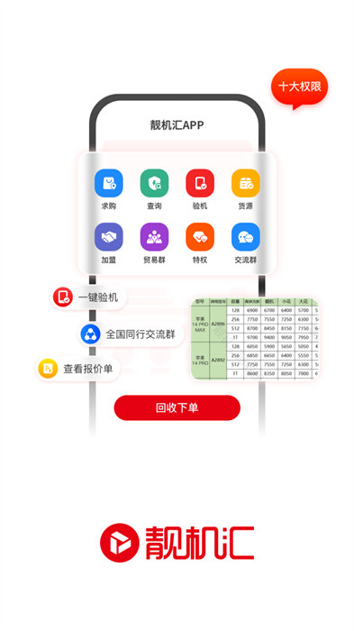 靚機匯app v2.8.1 最新版 2