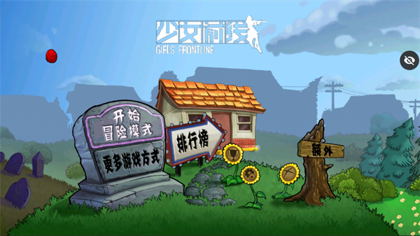 pvz少女前線版 v0.2.3 手機(jī)版 0