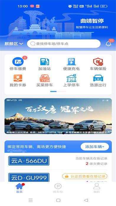 曲靖智停車app v2.0.53 最新版 1