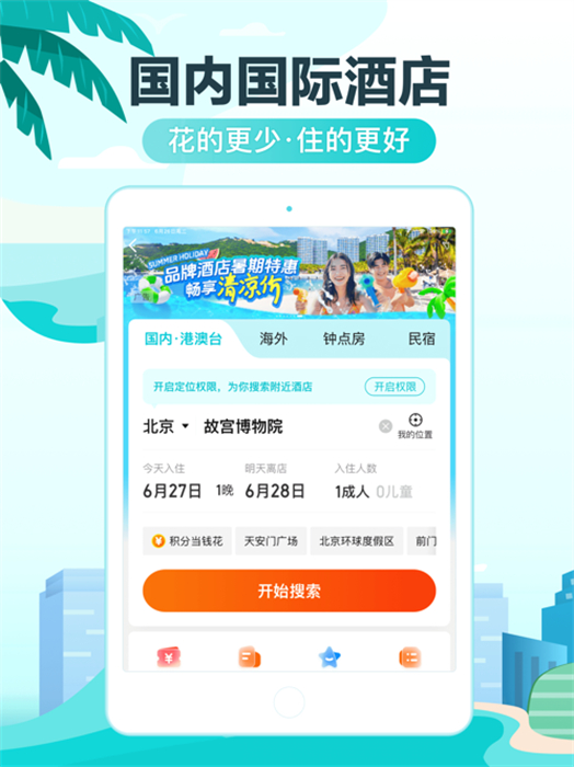 去哪兒旅行ipad版 v5.2.6 蘋果ios版 1