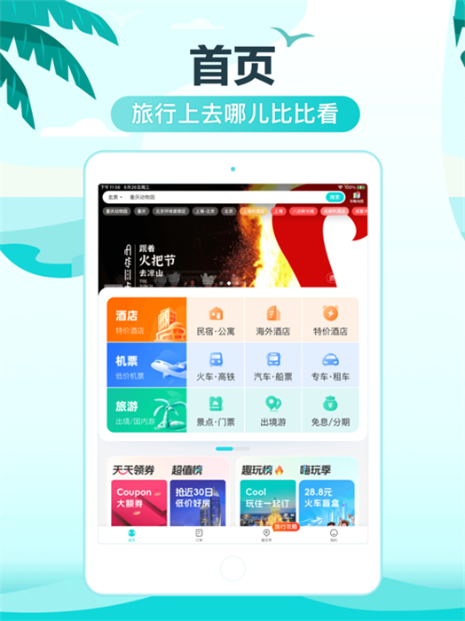 去哪兒旅行ipad版 v5.2.6 蘋果ios版 4