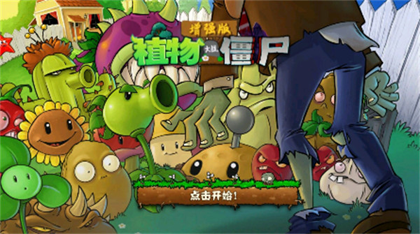 植物大戰(zhàn)僵尸增強版 v1.4beta22 安卓版 2
