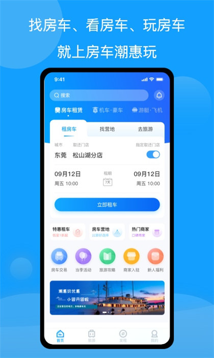 房車潮惠玩自駕游app v1.8.2 安卓版 0