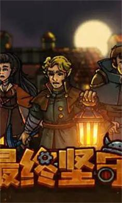 最終堅(jiān)守 v1.0.13 最新版 4