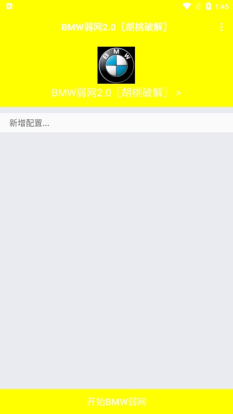 BMW弱网 v2.0 安卓版1