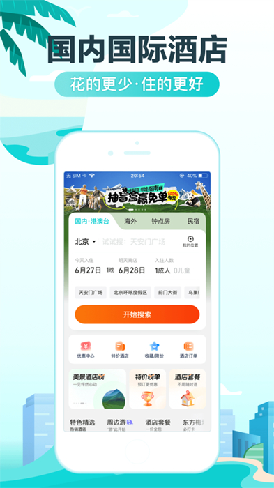 去哪兒旅行iphone版 v5.2.7 蘋果手機(jī)版 3