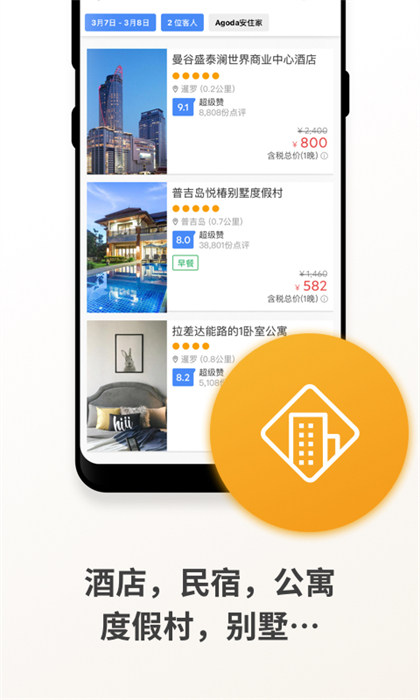 agoda安可达最新版 v12.34.0 安卓版3