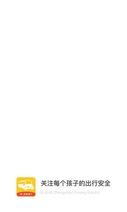 校車來(lái)了 v2.4.7 安卓版 1