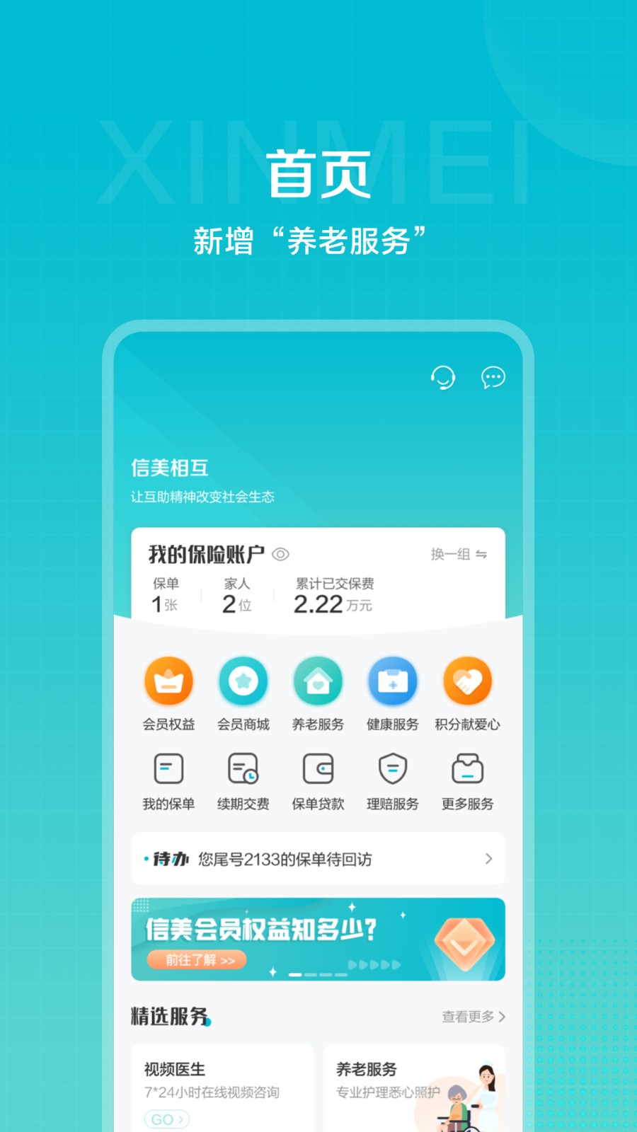 信美相互保險(xiǎn)官方版 v4.4.6 最新版 2