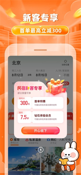 途家民宿蘋(píng)果版 v9.1.4 iPhone版 1