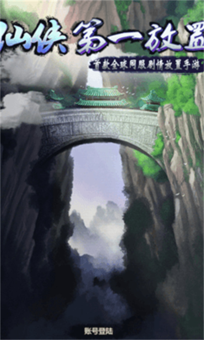 仙俠第一放置 v5.4.1 手機(jī)版 3