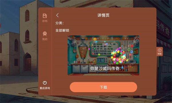 沙威瑪傳奇內(nèi)置存檔 v1.0.46 最新版 1