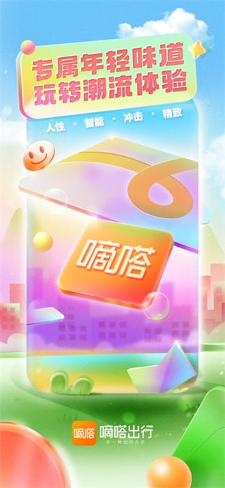 嘀嗒出行ios版 v9.67.0 官方版 4