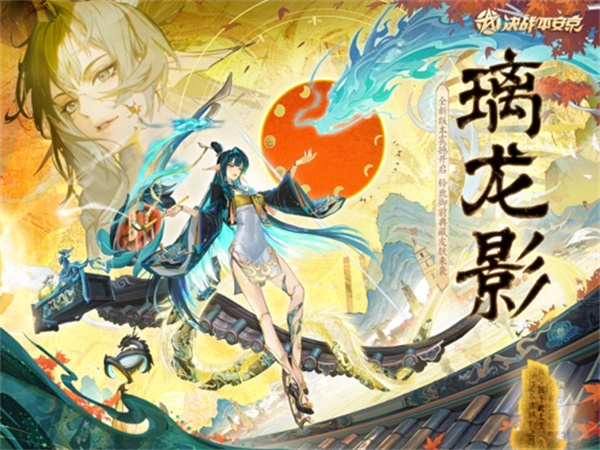 網(wǎng)易決戰(zhàn)平安京蘋果版 v1.250 iPhone版 4