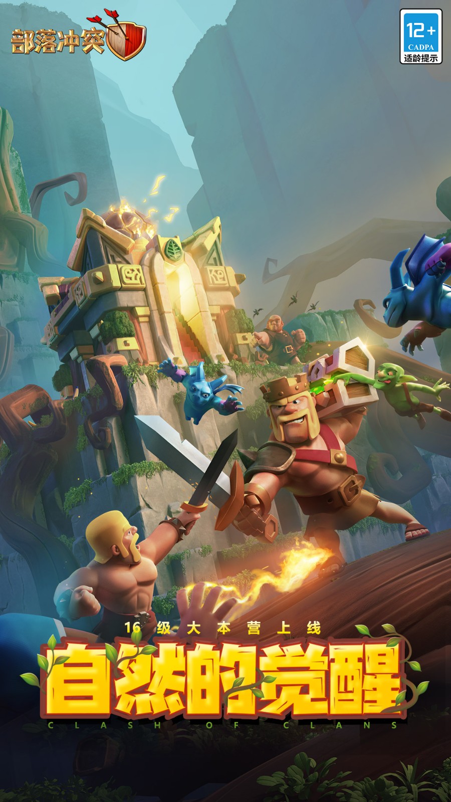 部落沖突應用寶官方正版 v16.918.3 安卓版 0