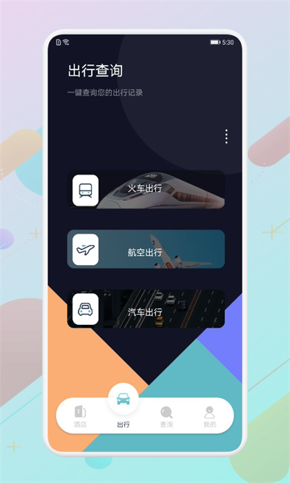 酒店記錄查詢平臺(tái) v1.9 安卓版 1