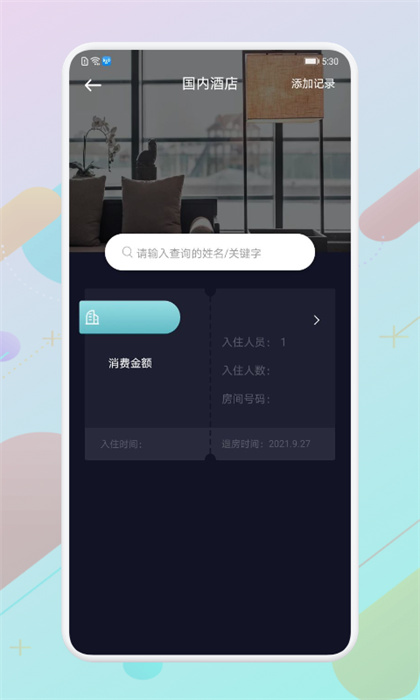 酒店記錄查詢平臺(tái) v1.9 安卓版 2
