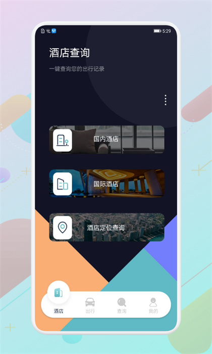 酒店記錄查詢平臺(tái) v1.9 安卓版 0