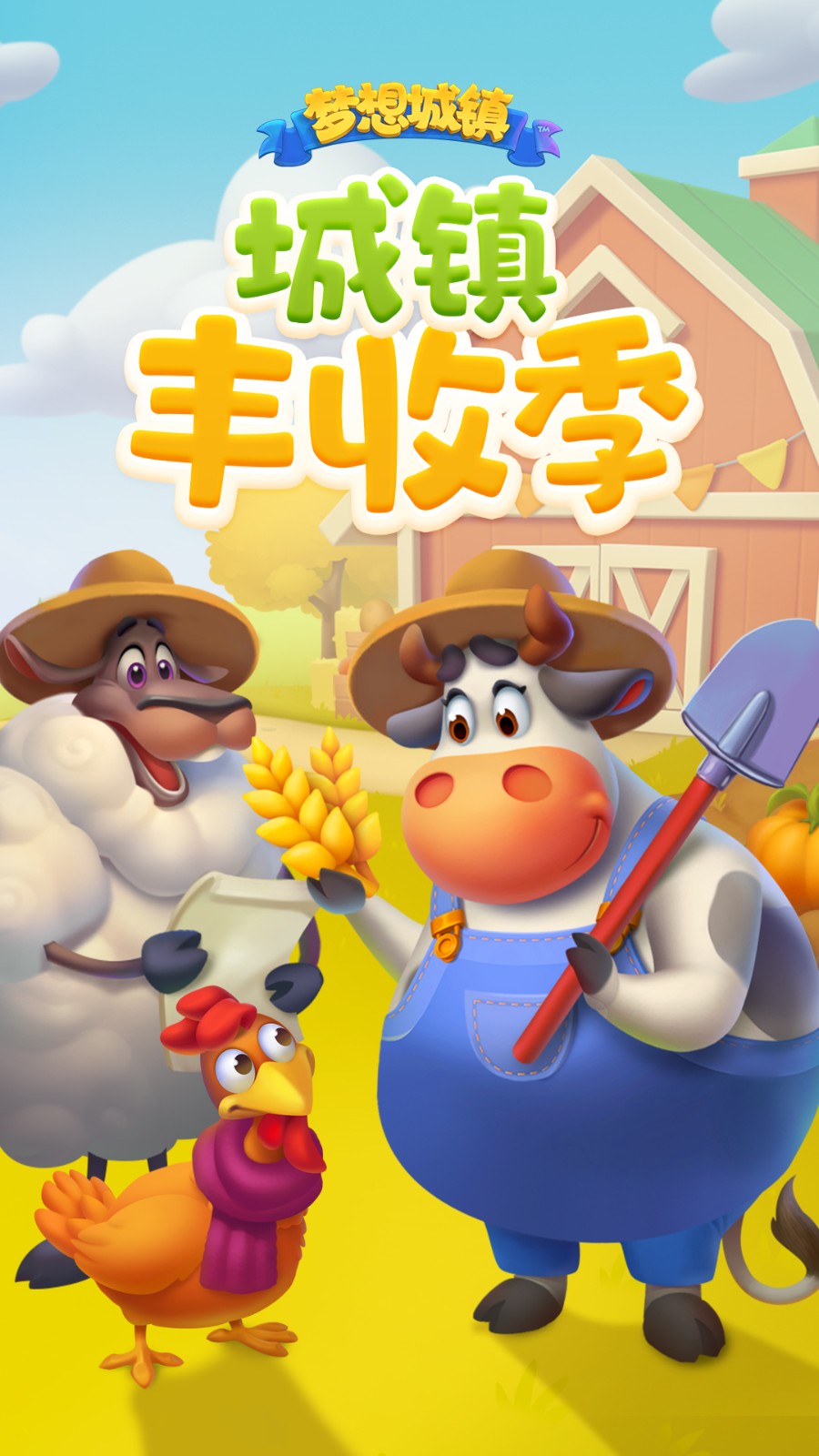 夢想城鎮(zhèn)官方正版(township) v11.8.0 安卓版 0