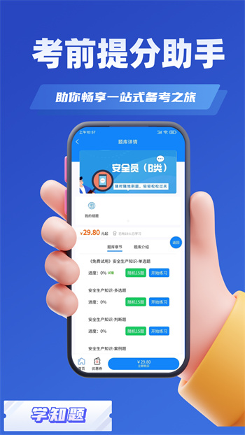 安管人員考試題庫學知題 v1.3 安卓版 0