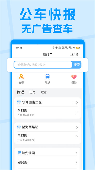 公交快報免費乘車 v2.3.9 安卓版 1