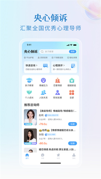 央心傾訴心理咨詢app v5.1.2 安卓版 1
