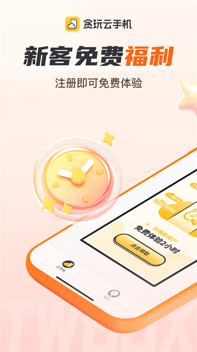 貪玩云手機(jī)免費(fèi)下載 v2.4.01.017 安卓版 3