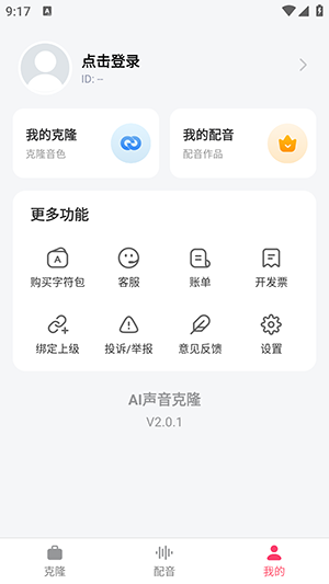 AI声音克隆 v2.0.1 安卓版1