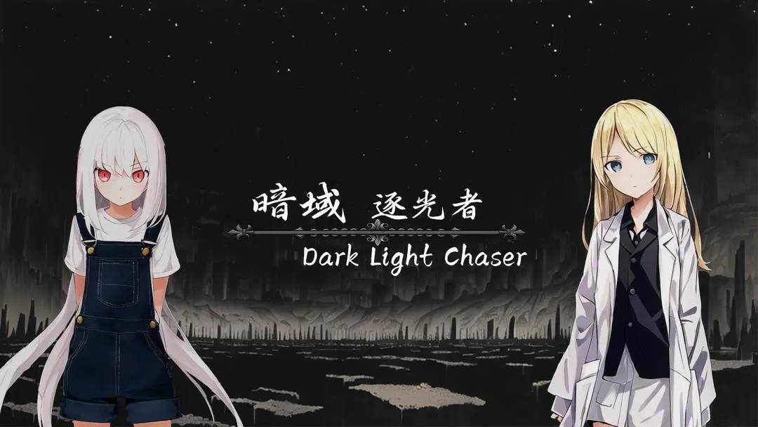暗域逐光者 v0.17 安卓版 4