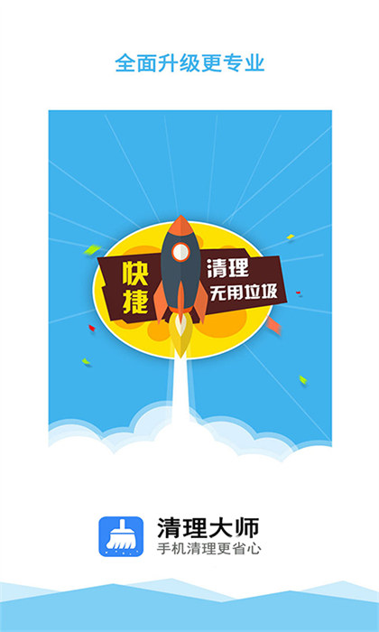 清理大師一鍵清理 v3.7.8 安卓版 1