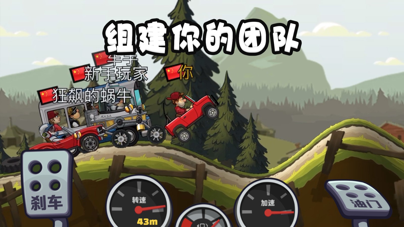 登山賽車2國服正版 v1.63.1 安卓版 1