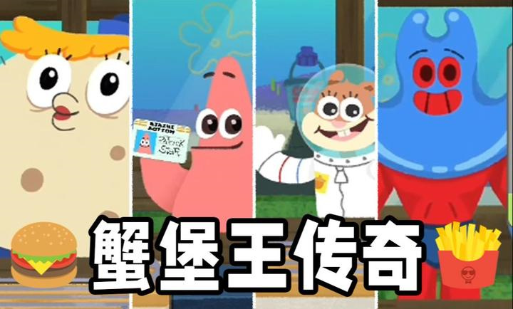 蟹堡王傳奇 v1.0 最新版 2