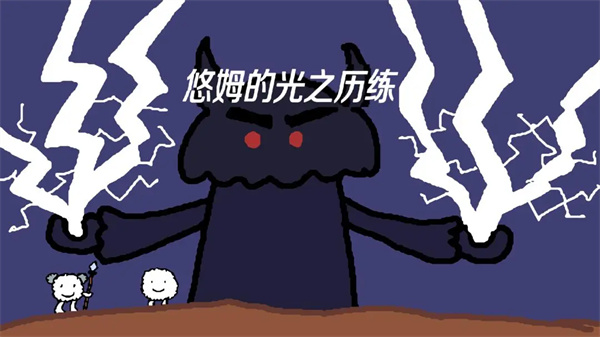 悠姆的光之歷練 v1.1.2 最新版 0