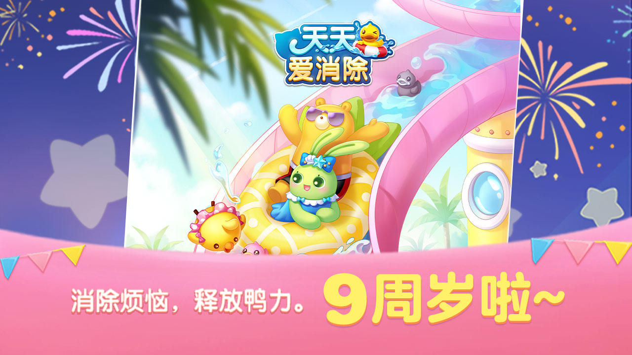 天天愛消除騰訊最新版本 v2.33.0.0Build16 官方安卓版 4