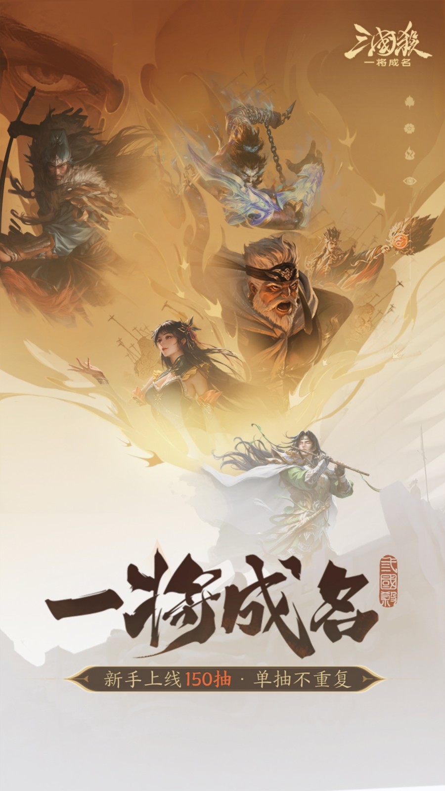 三國(guó)殺一將成名九游版 v1.0.302 最新版 4