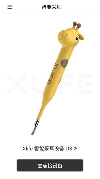 xlife掏耳勺 v1.0.56 安卓版 4