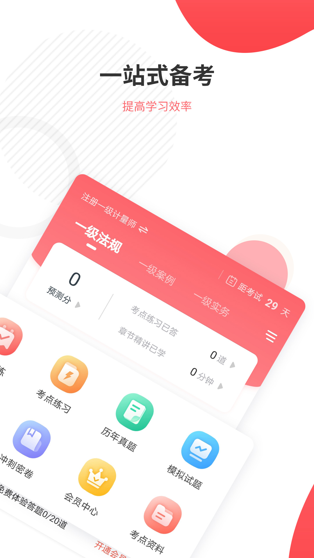 一二級計量師準(zhǔn)題庫app v5.40 安卓版 1