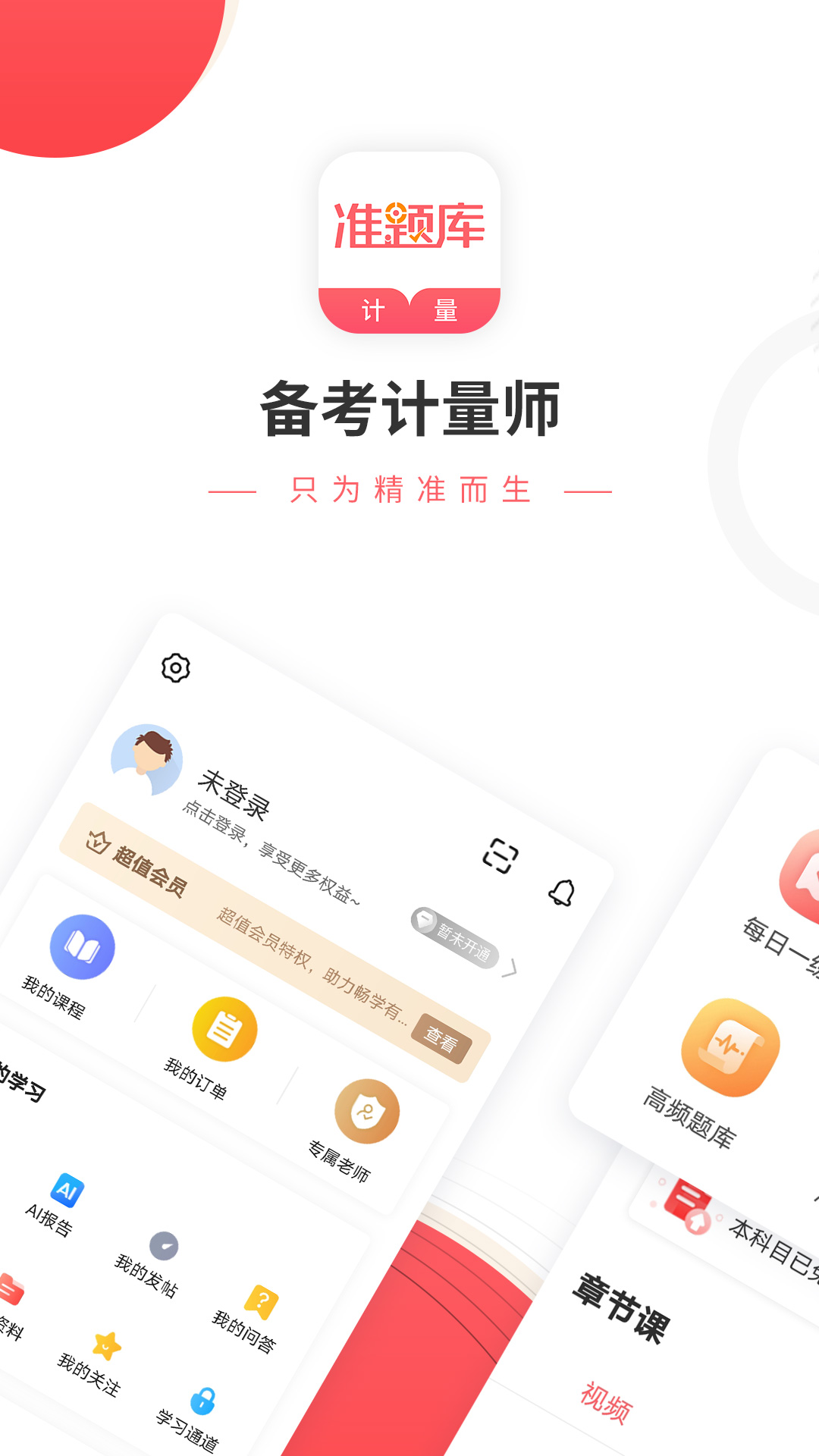 一二級計量師準(zhǔn)題庫app v5.40 安卓版 0