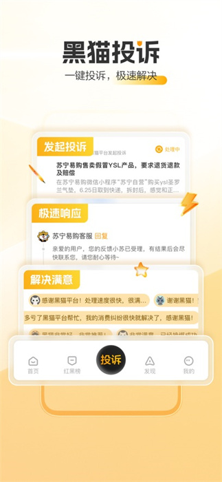 黑貓投訴蘋(píng)果手機(jī)版 v3.0 iphone版 1