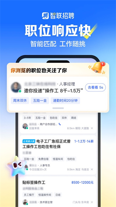 智聯(lián)招聘ipad客戶端 v8.12.2 蘋果ios版 3