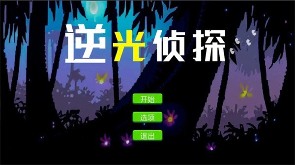 逆光偵探 v1 手機(jī)版 3