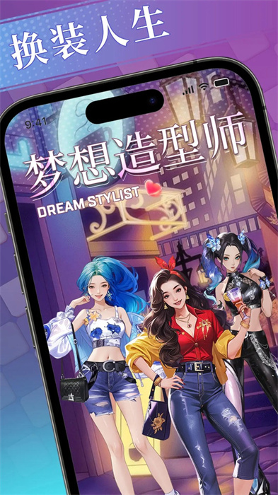 夢想造型師 v1.0.0 最新版 3