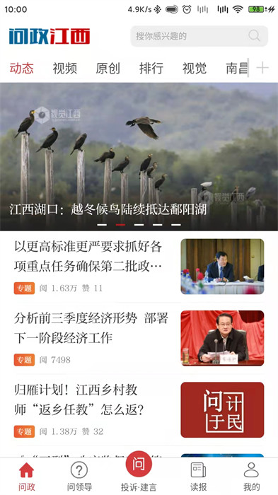 問政江西app手機(jī)版 v3.0.1 官方安卓版 1