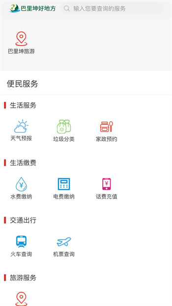 巴里坤好地方客戶端 v2.1.0.8 安卓版 1